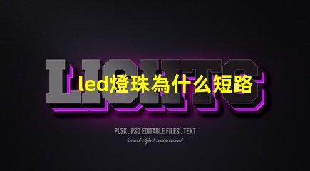 led燈珠為什么短路了 led燈珠擊穿后短路